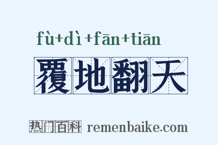 覆地翻天是什么意思的图片